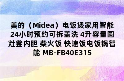 美的（Midea）电饭煲家用智能24小时预约可拆盖洗 4升容量圆灶釜内胆 柴火饭 快速饭电饭锅智能 MB-FB40E315